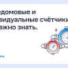 Общедомые и индивидуальные счетчики: что важно знать